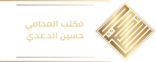 مكتب حسين الدعدي لوغو