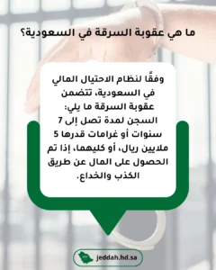 عقوبة السرقة في السعودية