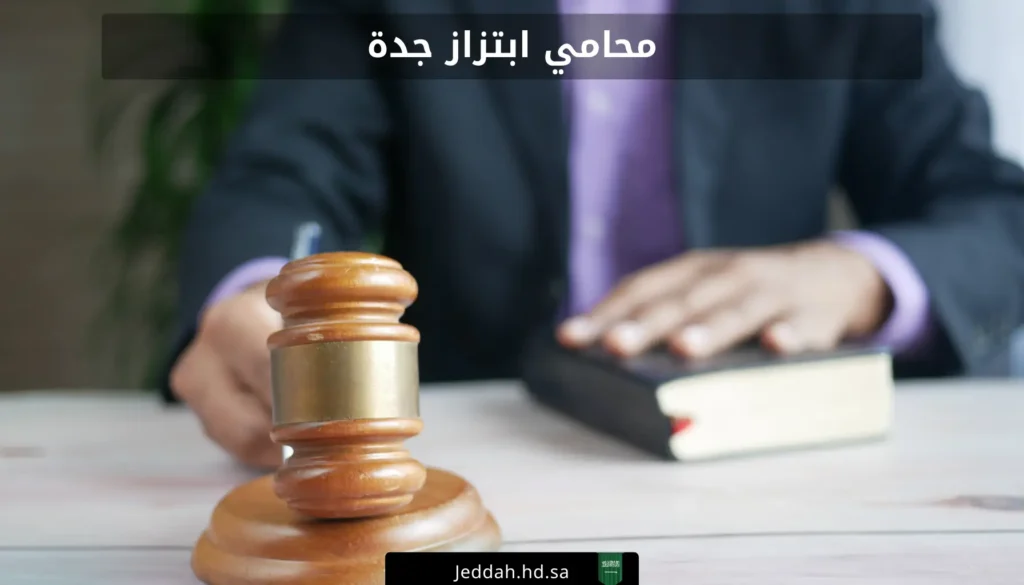 محامي ابتزاز جدة