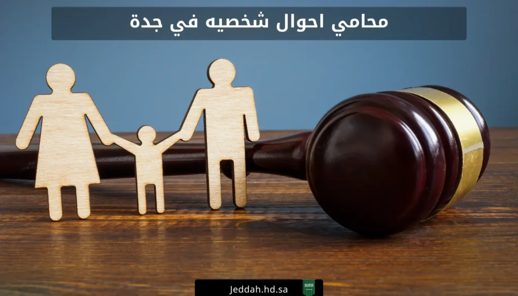 محامي احوال شخصيه في جدة