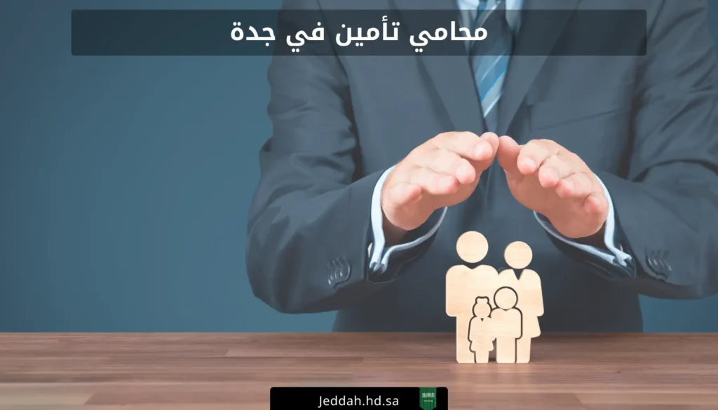 محامي تأمين في جدة