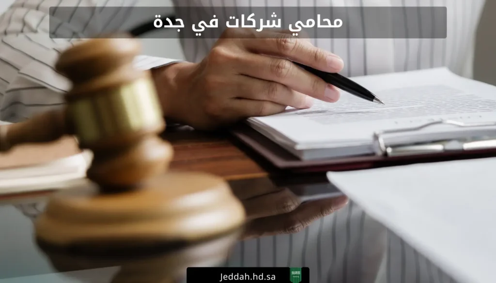 محامي شركات في جدة