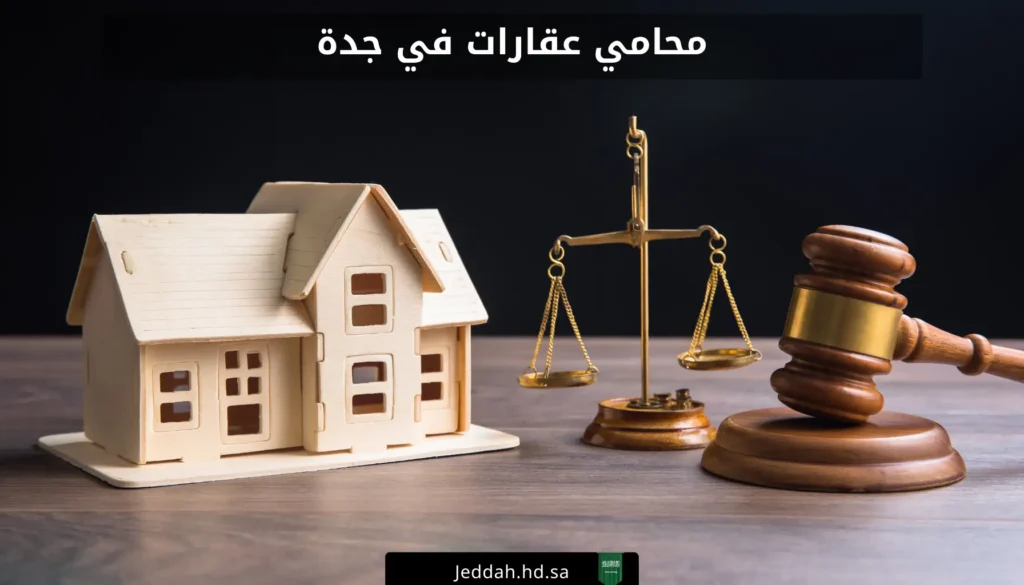 محامي عقارات في جدة