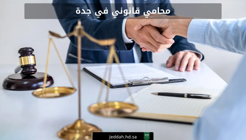 محامي قانوني في جدة