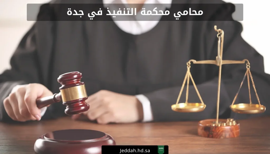 محامي محكمة التنفيذ في جدة