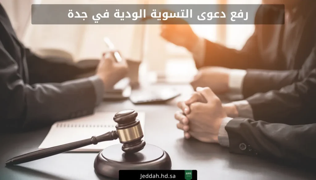 رفع دعوى التسوية الودية في جدة
