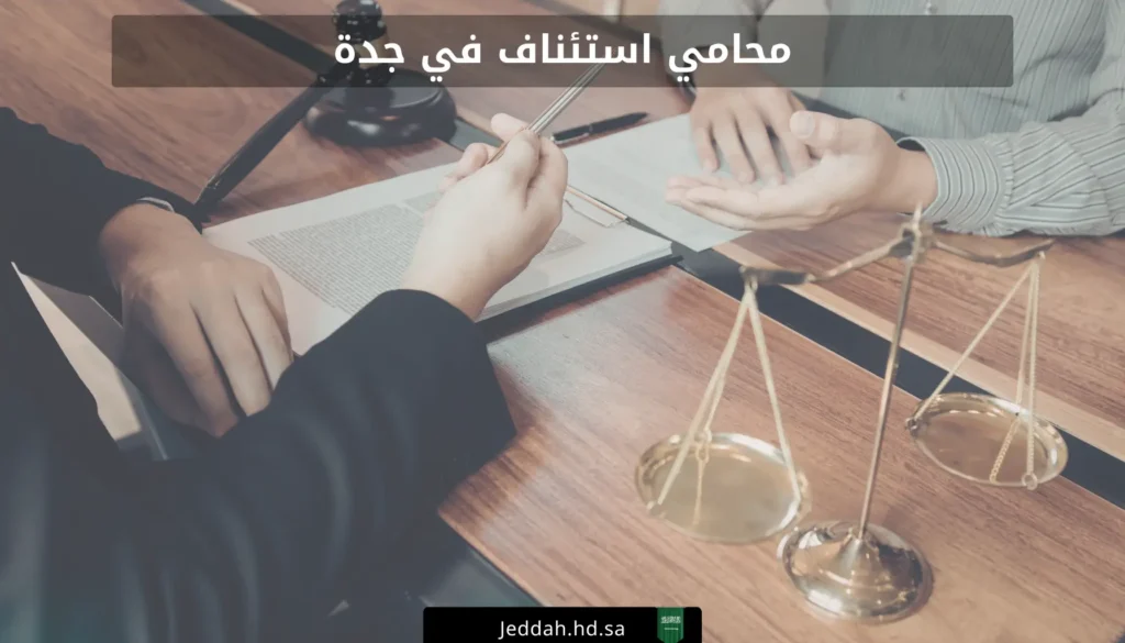 محامي استئناف في جدة