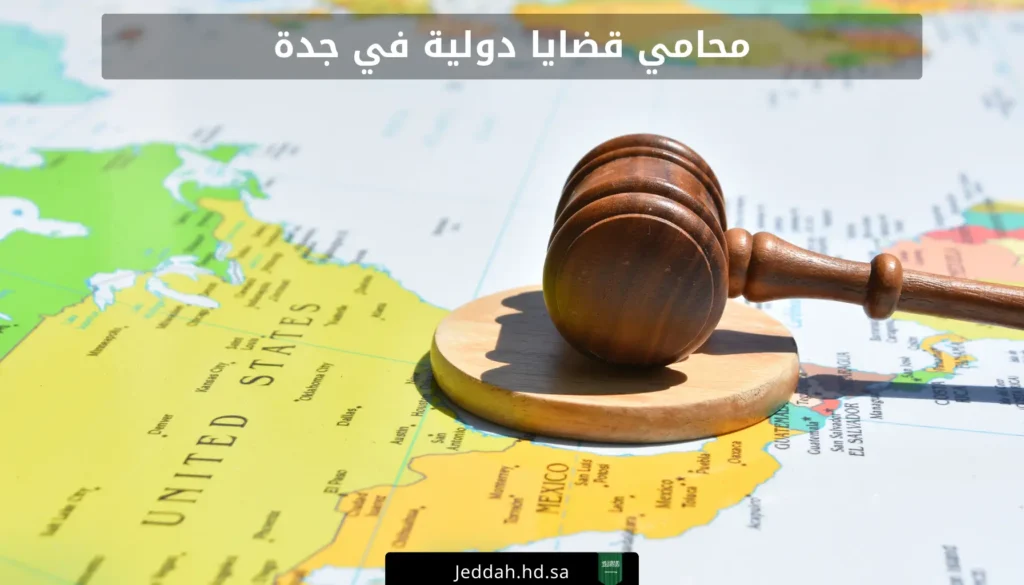 محامي قضايا دولية في جدة