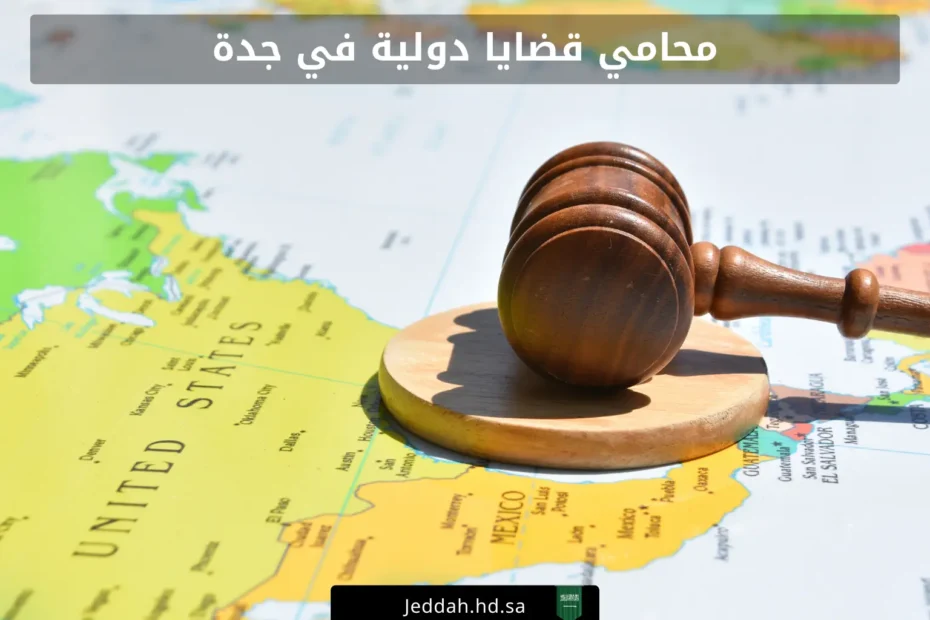 محامي قضايا دولية في جدة